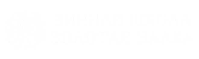 Винная школа «Золотая Балка» Винная школа «Золотая Балка»